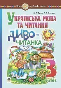 Диво-читанка Українська мова та читання 3 клас НУШ Авт: Будна Н. Головко З. Вид-во: Богдан - фото 1