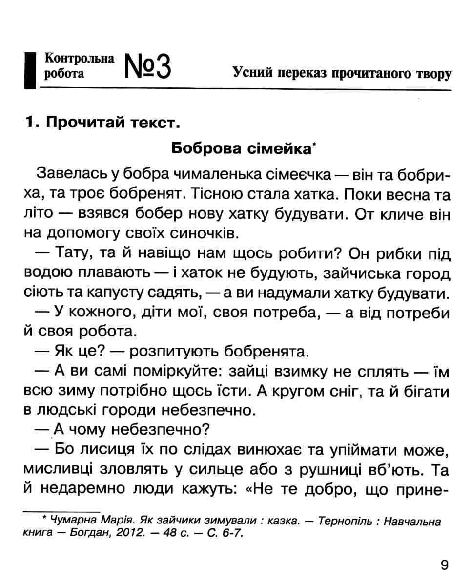Зошит для контрольних робіт Літературне читання 3 клас НУШ Авт: Будна Н. Вид-во: Богдан - фото 7
