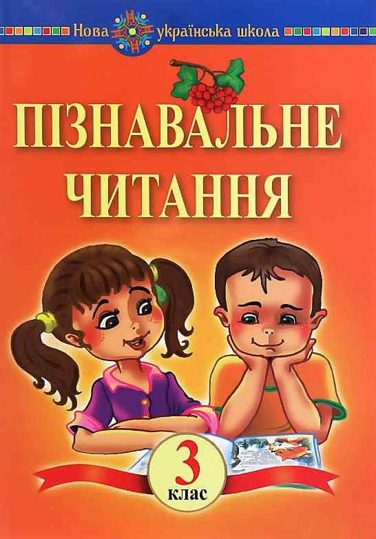 Навчальний посібник Пізнавальне читання 3 клас НУШ Авт: Беденко М.В. Вид-во: Богдан Навчальний посібник Пізнавальне читання 3 клас НУШ Авт: Беденко М.В. Вид-во: Богдан