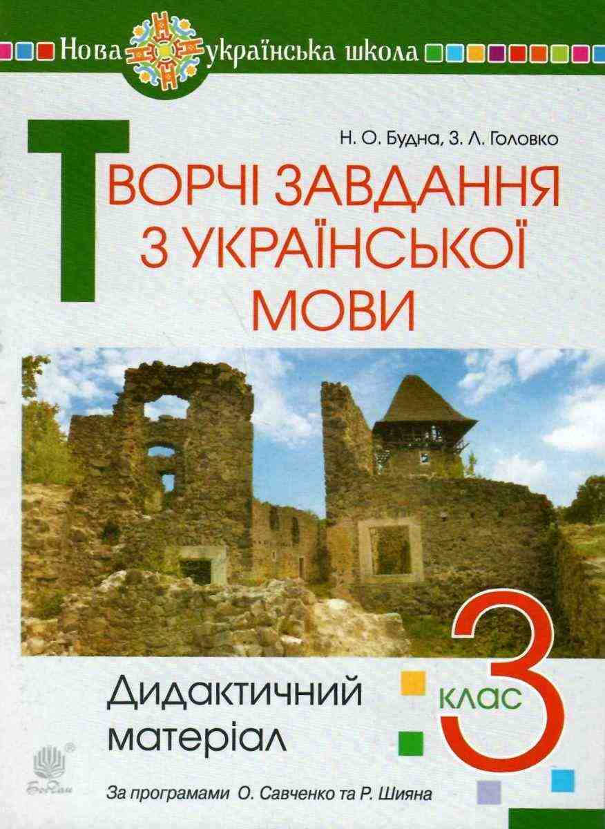 Дидактичний матеріал Творчі завдання з української мови 3 клас НУШ Авт: Будна Н.О. Головко З.Л. Вид-во: Богдан Дидактичний матеріал Творчі завдання з української мови 3 клас НУШ Авт: Будна Н.О. Головко З.Л. Вид-во: Богдан