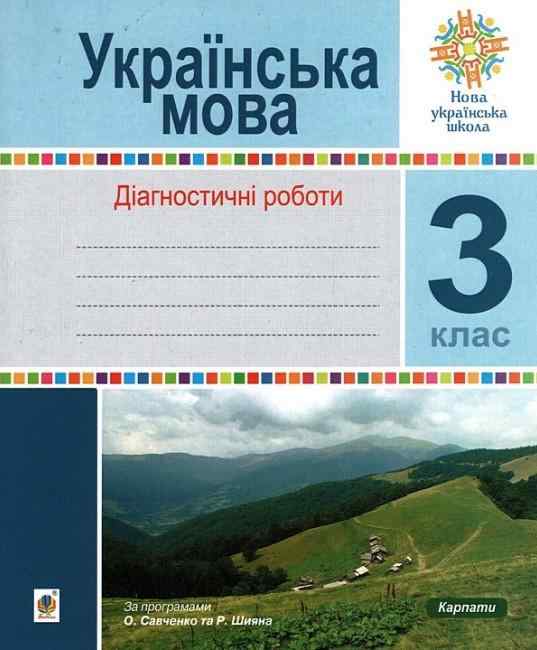 Діагностичні роботи Українська мова 3 клас НУШ Авт: Шост Н. Вид-во: Богдан Діагностичні роботи Українська мова 3 клас НУШ Авт: Шост Н. Вид-во: Богдан - Зошити Українська мова 3 клас НУШ