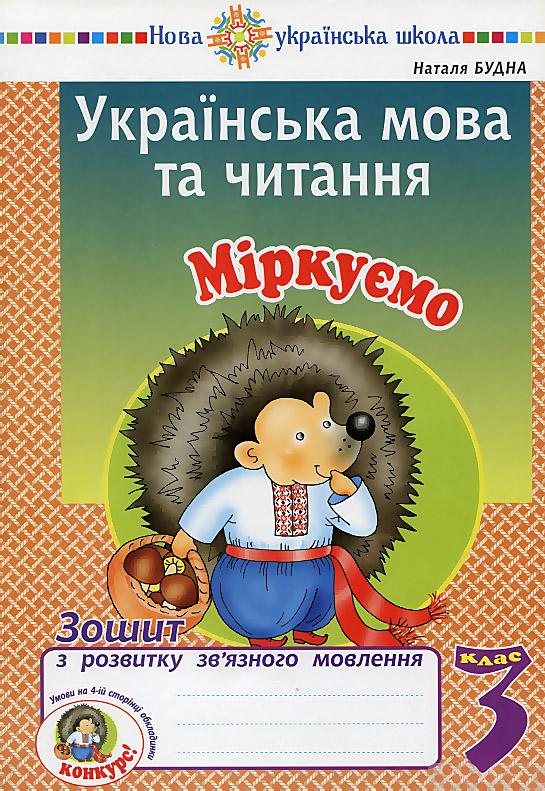 Зошит з розвитку зв’язного мовлення Українська мова та читання Міркуємо 3 клас НУШ Авт: Будна Н. Вид-во: Богдан - фото 1
