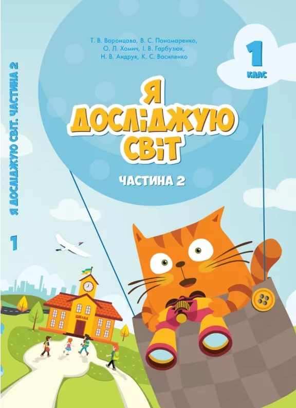 Підручник Я досліджую світ 1 клас Частина 2 НУШ Авт: Воронцова Т.В. та ін. Вид-во: Алатон Підручник Я досліджую світ 1 клас Частина 2 НУШ Авт: Воронцова Т.В. та ін. Вид-во: Алатон