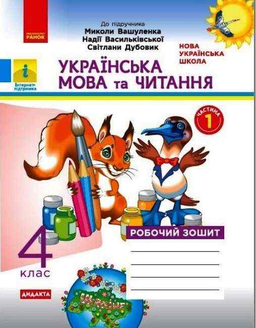 Робочий зошит Українська мова та читання Дидакта 4 клас Частина 1 НУШ До підручника М. Вашуленка Н. Васильківської С. Дубовик Авт: Н. О. Воскресенська Вид-во: Ранок