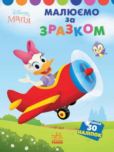Disney Маля Моя перша кольоровка Дейзі 30 наліпок Ранок Disney Маля Моя перша кольоровка Дейзі 30 наліпок Ранок