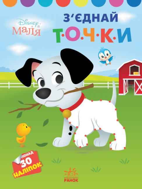 Disney Маля Моя перша кольоровка 101 далматинець 30 наліпок Ранок Disney Маля Моя перша кольоровка 101 далматинець 30 наліпок Ранок