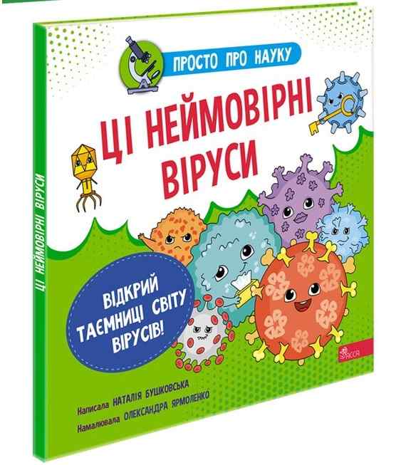 Просто про науку Ці неймовірні віруси Бушковська Н. АССА - фото 1