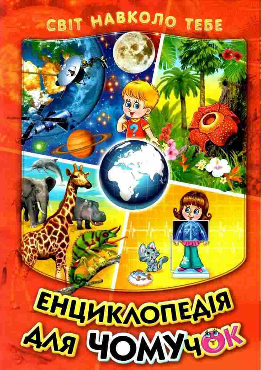 Енциклопедія для Чомучок Серія Світ навколо тебе Гуріна В. Белкар-книга