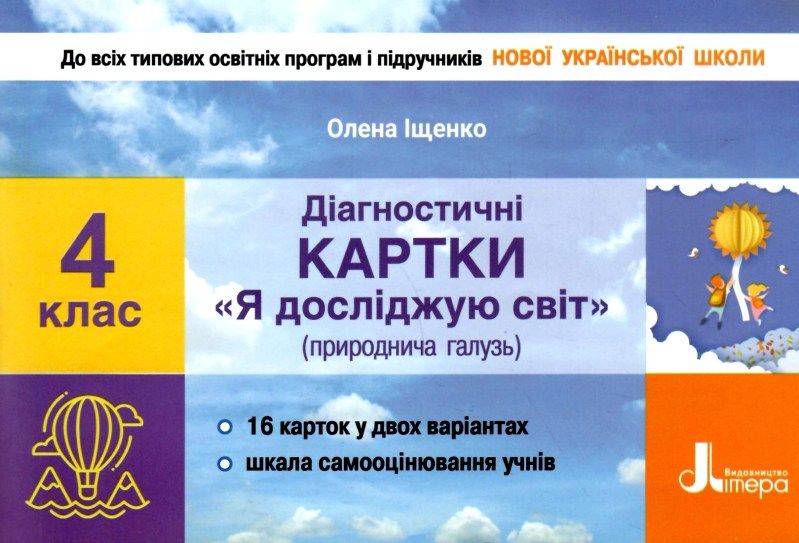Діагностичні картки Я досліджую світ 4 клас НУШ Авт: Іщенко О.Л. Вид-во: Літера - фото 1