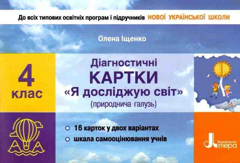 Діагностичні картки Я досліджую світ 4 клас НУШ Авт: Іщенко О.Л. Вид-во: Літера Діагностичні картки Я досліджую світ 4 клас НУШ Авт: Іщенко О.Л. Вид-во: Літера