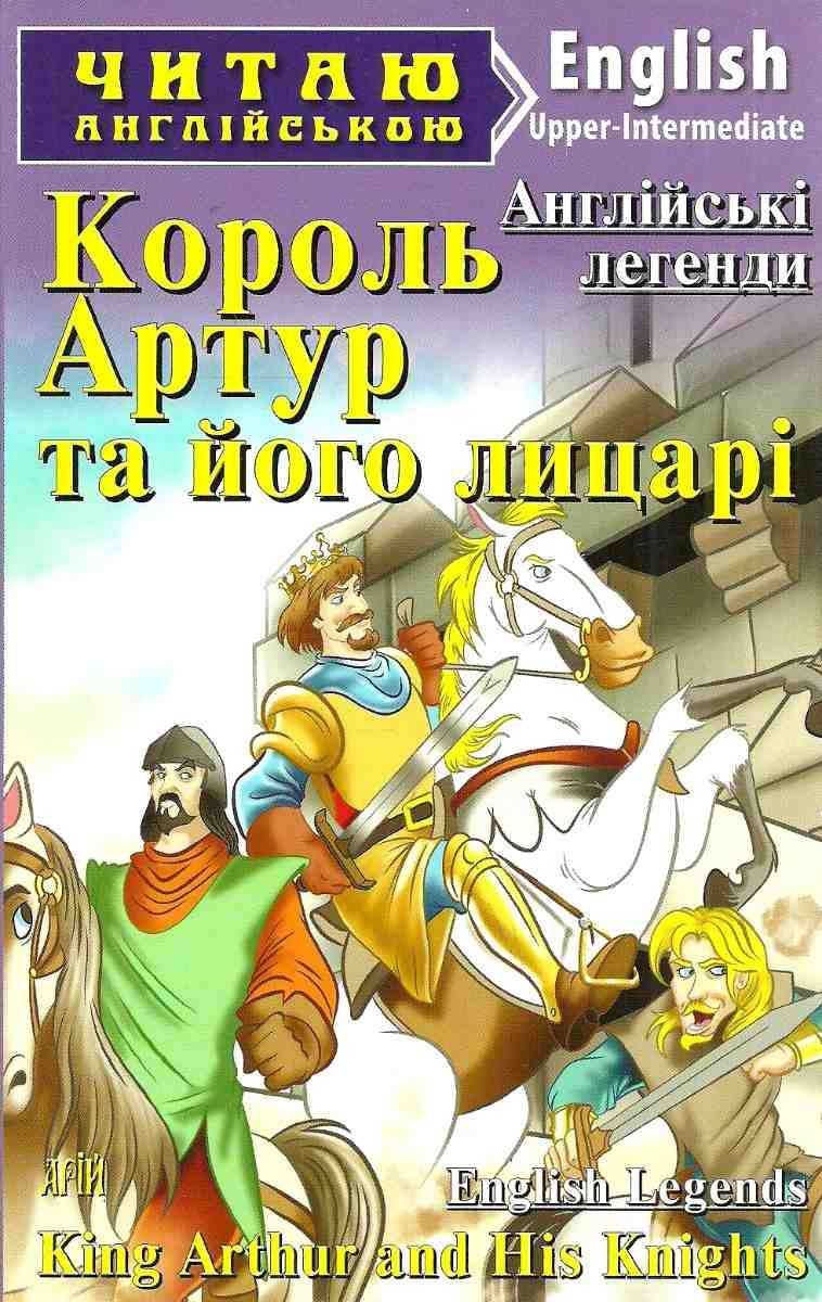 Upper-Intermediate Читаю англійською Король Артур та його лицарі King Arthur and His Knights Арій - фото 1
