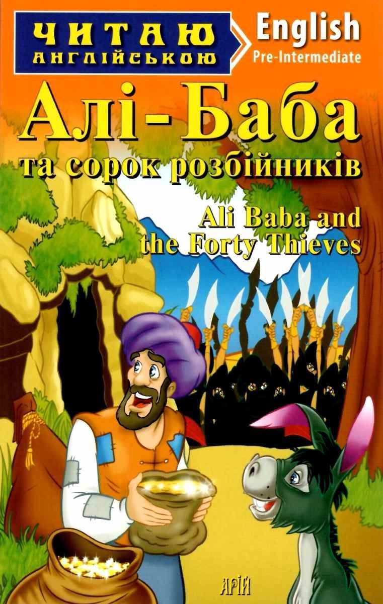 Pre-Intermediate Читаю англійською Алі Баба та сорок розбійників Ali Baba and the Forty Thieves Арій - фото 1