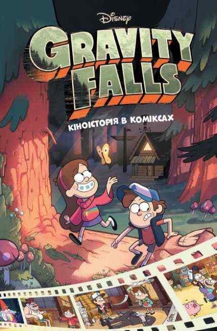 Ґравіті Фолз Кіноісторія в коміксах Збірка 1 Ранок Ґравіті Фолз Кіноісторія в коміксах Збірка 1 Ранок