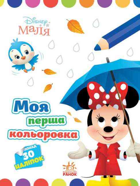 Disney Маля Моя перша кольоровка Мінні 30 наліпок Ранок Disney Маля Моя перша кольоровка Мінні 30 наліпок Ранок