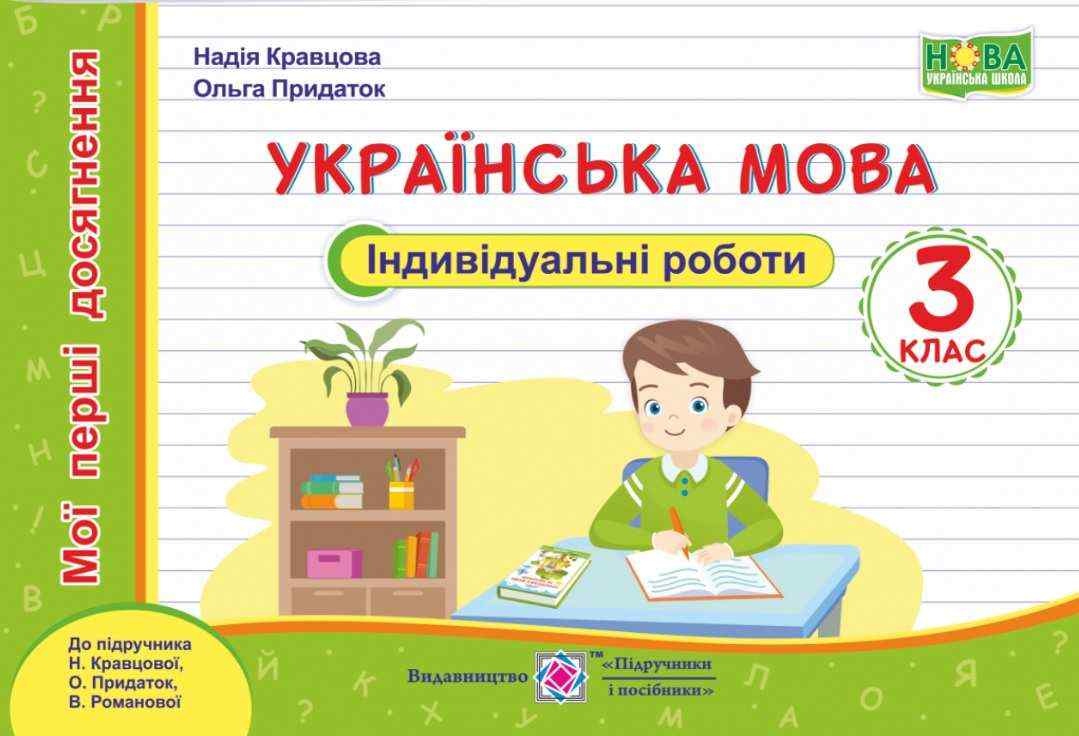 Індивідуальні роботи Українська мова Мої перші досягнення 3 клас НУШ Авт: Кравцова Н. Придаток О. Вид-во: Підручники і посібники - Зошити Українська мова 3 клас НУШ