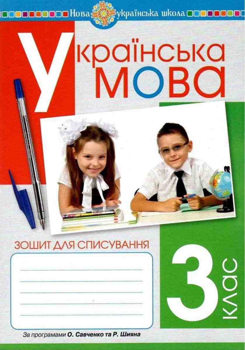Зошит для списування Українська мова 3 клас НУШ Авт: Онишків О.П. Онишків З.М. Вашків Л.П. Вид-во: Богдан Зошит для списування Українська мова 3 клас НУШ Авт: Онишків О.П. Онишків З.М. Вашків Л.П. Вид-во: Богдан