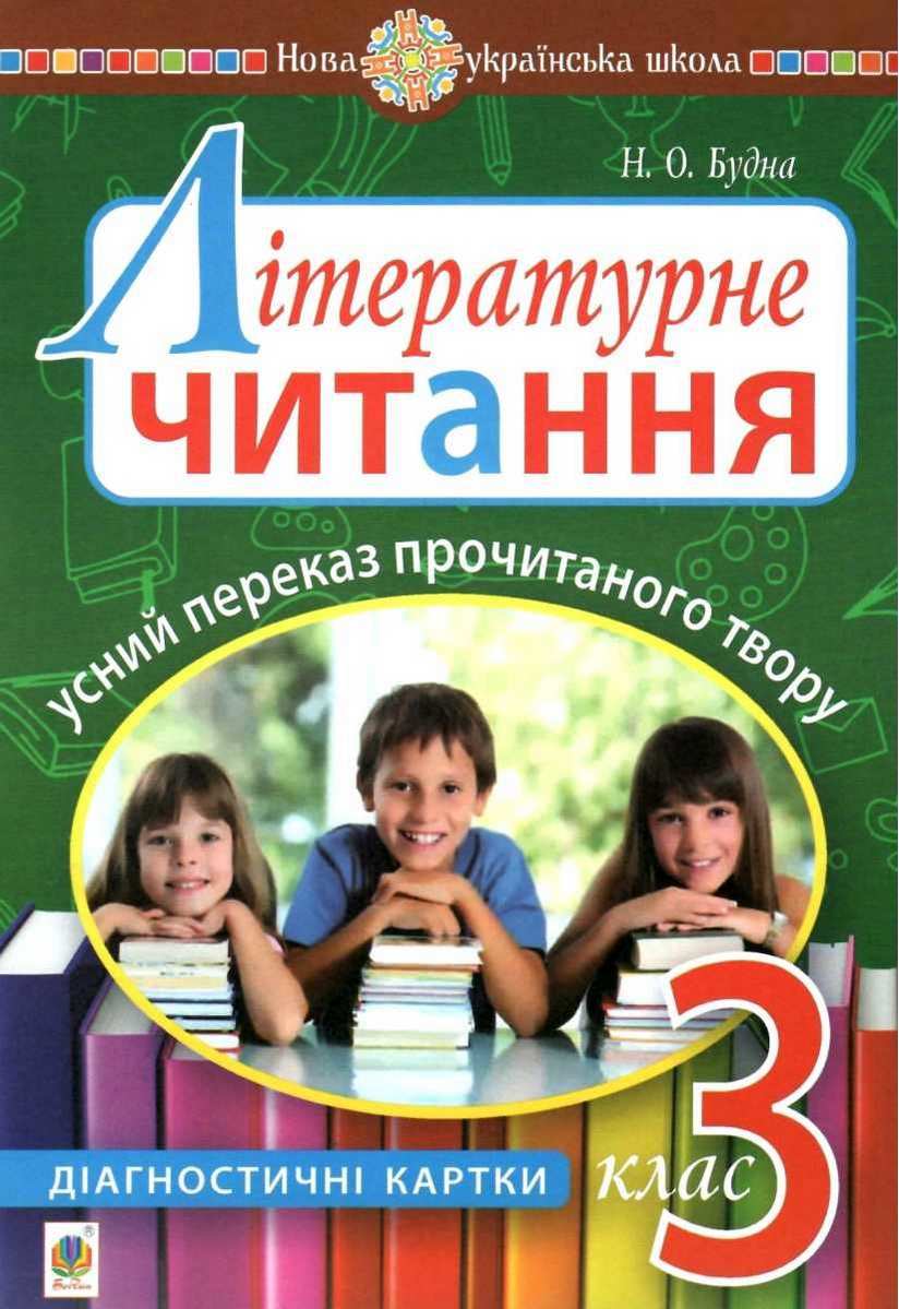 Діагностичні картки Літературне читання Усний переказ прочитаного твору 3 клас НУШ Авт: Будна Н. Вид-во: Богдан - фото 1