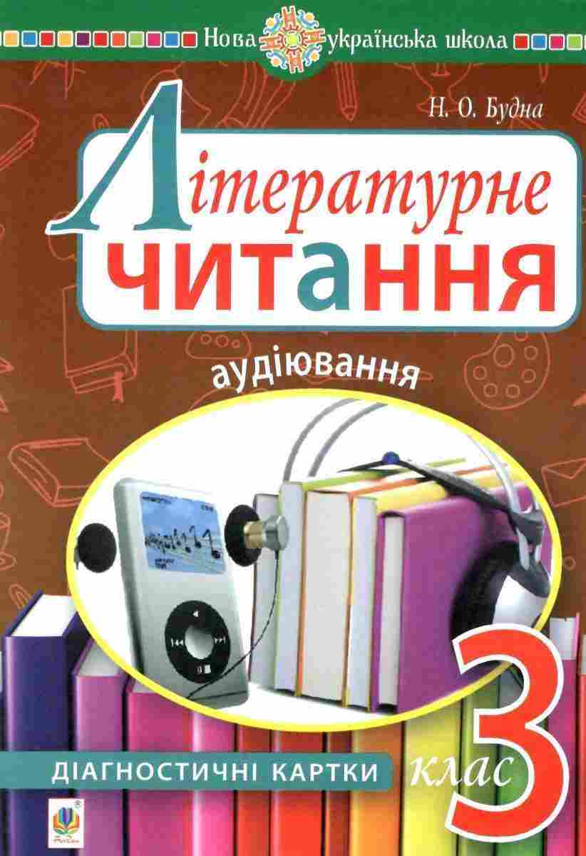 Діагностичні картки Літературне читання Аудіювання 3 клас НУШ Авт: Будна Н. Вид-во: Богдан - Зошити та посібники 3 клас НУШ