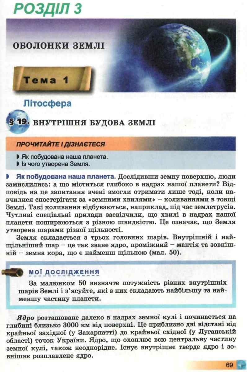 Підручник Географія 6 клас Нова програма Авт: Пестушко В. Уварова Г. Вид-во: Генеза - фото 6