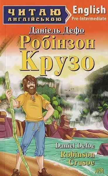 Читаю англійською Даніель Дефо Робінзон Крузо /  Радько Н. (Pre Intermediate А2) Вид-во: Арій