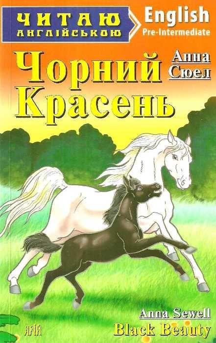 Pre-Intermediate Анна Сюел Чорний Красень Читаю англійською Сухомлин М. Арій - фото 1