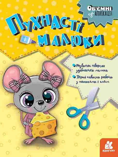 Об'ємні аплікації Пухнасті малюки Кенгуру Ранок Об'ємні аплікації Пухнасті малюки Кенгуру Ранок