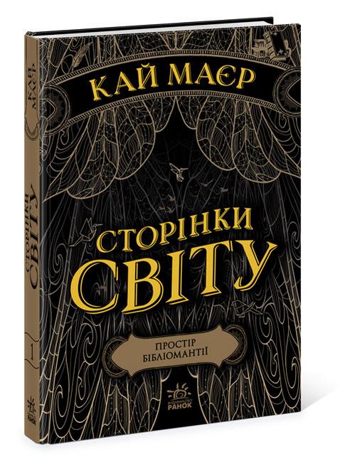 Сторінки світу Простір бібліомантії Книга 1 Кай Маєр Ранок - фото 1