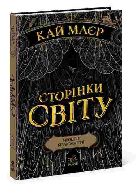 Сторінки світу Простір бібліомантії Книга 1 Кай Маєр Ранок Сторінки світу Простір бібліомантії Книга 1 Кай Маєр Ранок