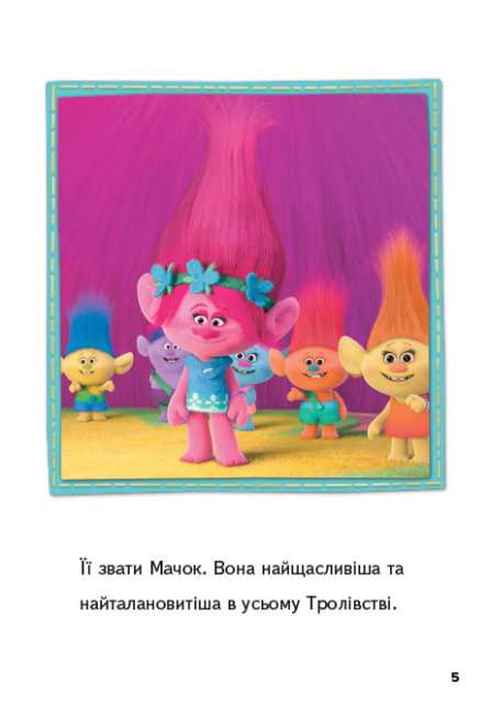 Тролі Читання це легко Пригода Мачок і Пагона DreamWorks Ранок - фото 2