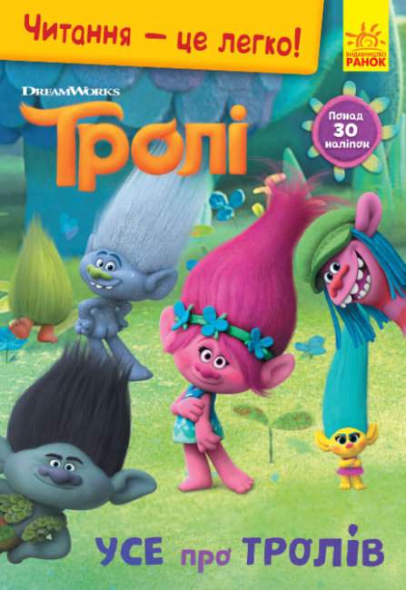 Тролі Читання це легко Усе про тролів DreamWorks Ранок - фото 1