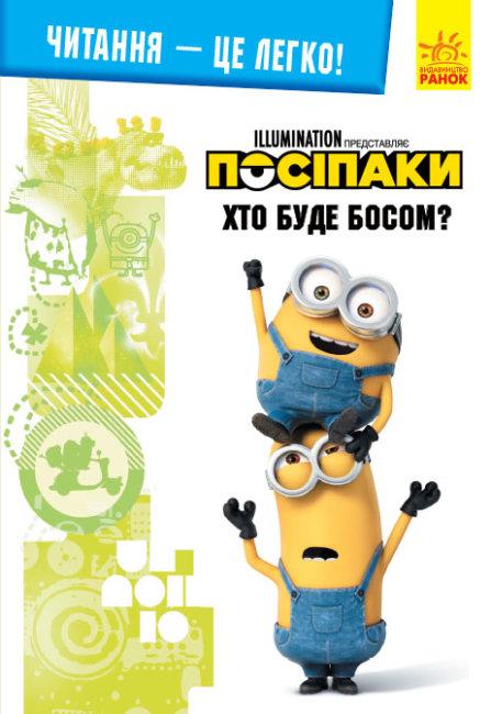 Нікчемний Я 3 Читання це легко Хто буде босом Посіпаки Ранок - фото 1