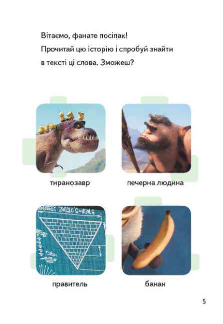 Нікчемний Я 3 Читання це легко Хто буде босом Посіпаки Ранок - фото 3