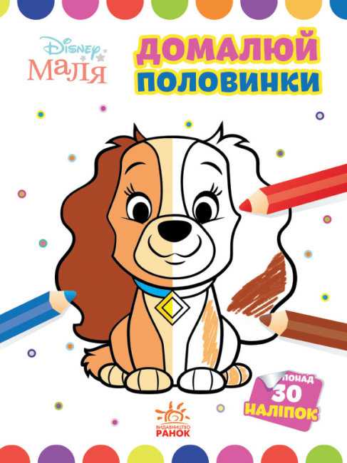 Disney Маля Моя перша кольоровка Леді та Бродяга 30 наліпок Ранок - фото 1