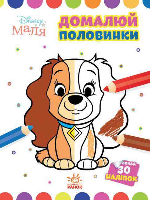 Disney Маля Моя перша кольоровка Леді та Бродяга 30 наліпок Ранок Disney Маля Моя перша кольоровка Леді та Бродяга 30 наліпок Ранок