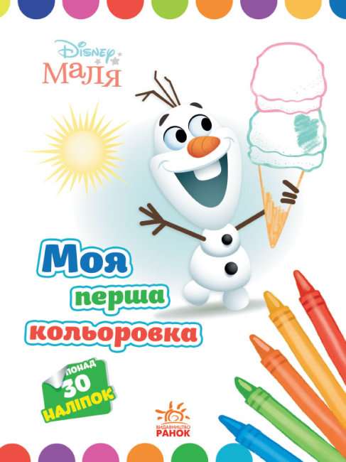 Disney Маля Моя перша кольоровка Олаф 30 наліпок Ранок - фото 1