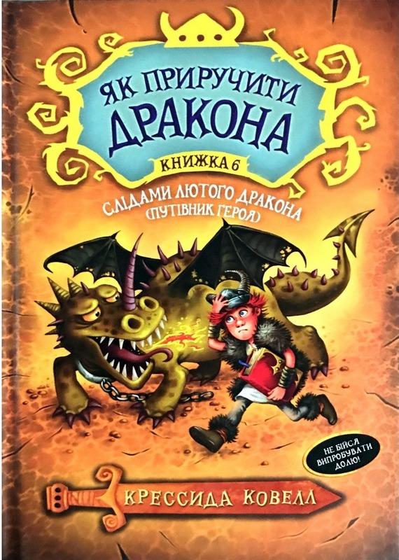 Як приручити дракона Книга 6 Слідами лютого дракона Крессида Ковелл Азбука - фото 1
