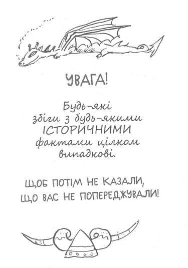 Як приручити дракона Книга 6 Слідами лютого дракона Крессида Ковелл Азбука - фото 3