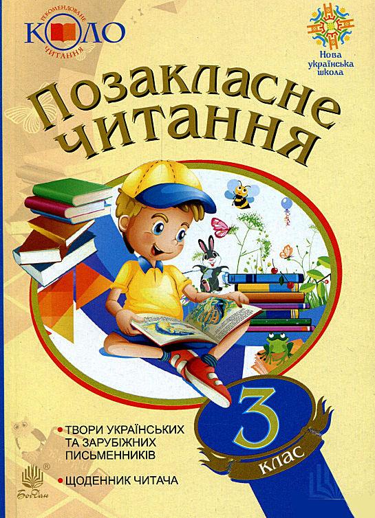 Хрестоматія художніх творів із щоденником читача Позакласне читання 3 клас НУШ Авт: Будна Н.О. Вид-во: Богдан - фото 1