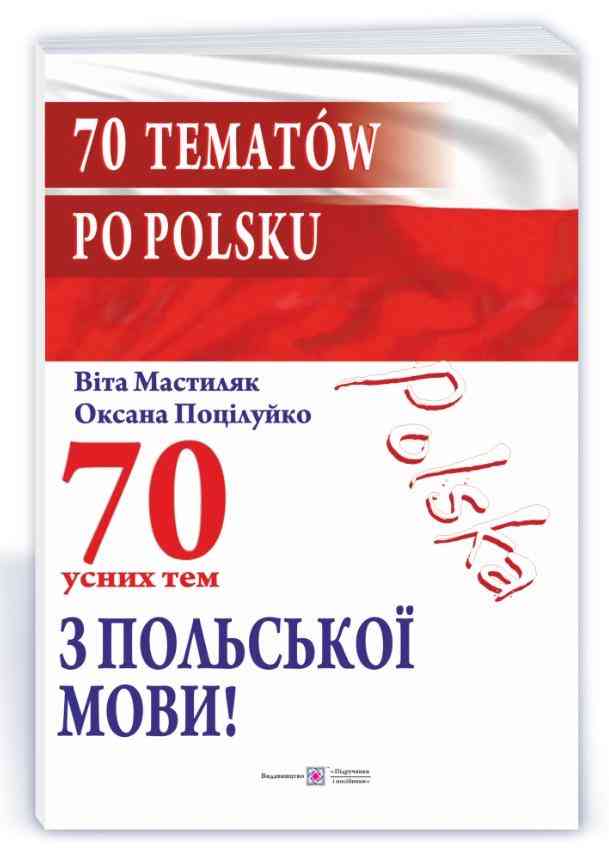 70 усних тем з польської мови / 70 tematow po polsku Поцілуйко О. Підручники і посібники 70 усних тем з польської мови / 70 tematow po polsku Поцілуйко О. Підручники і посібники