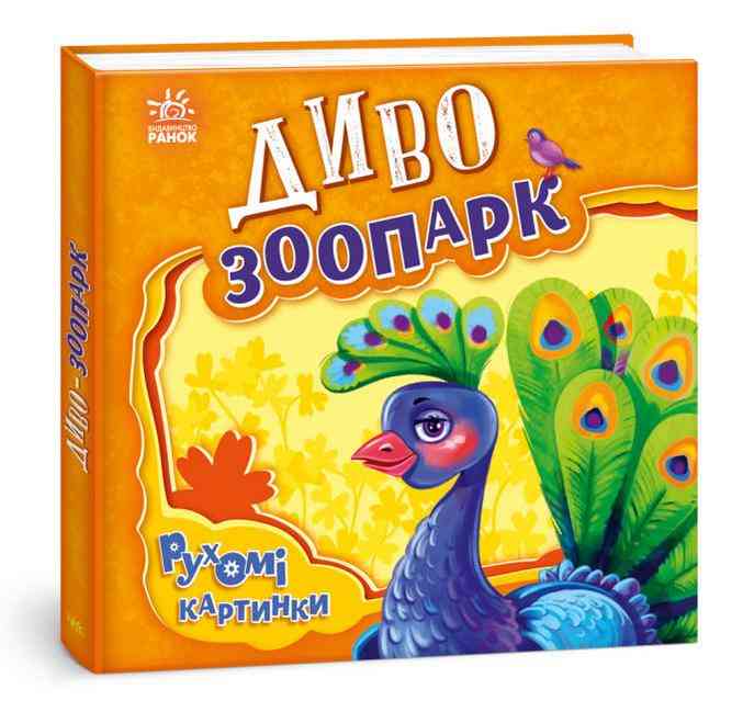 Рухомі картинки Диво-зоопарк Сонечко І. Ранок Рухомі картинки Диво-зоопарк Сонечко І. Ранок