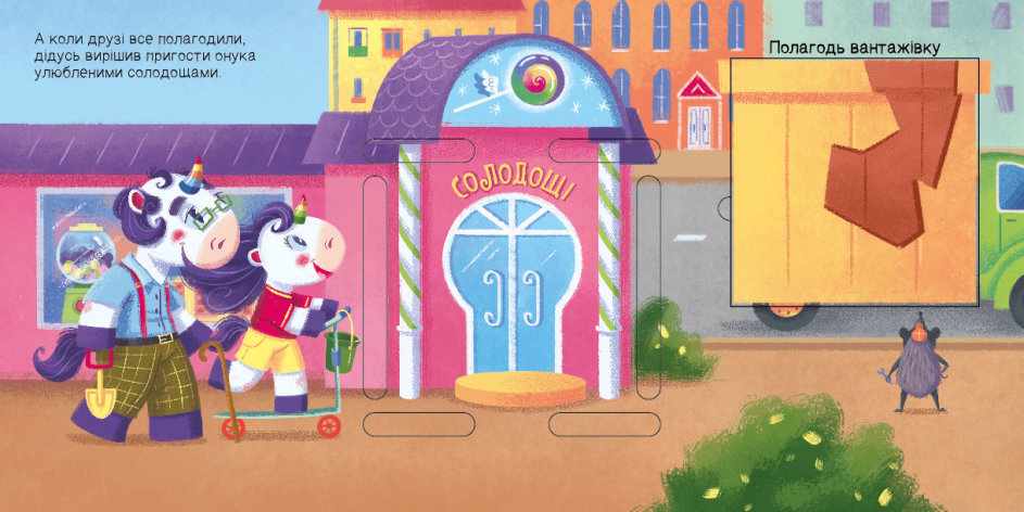 Шукаємо з єдиноріжком Де ховаються квадрати Ранок - фото 3