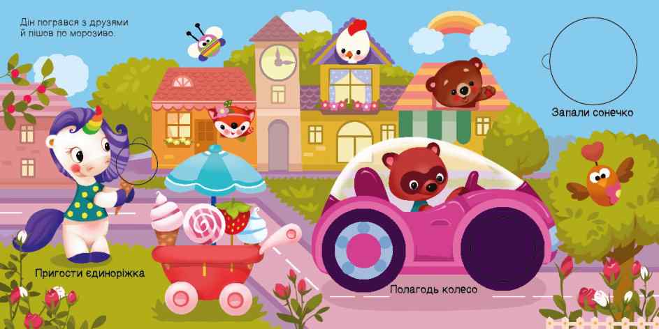 Шукаємо з єдиноріжком Де ховаються круги Ранок - фото 2