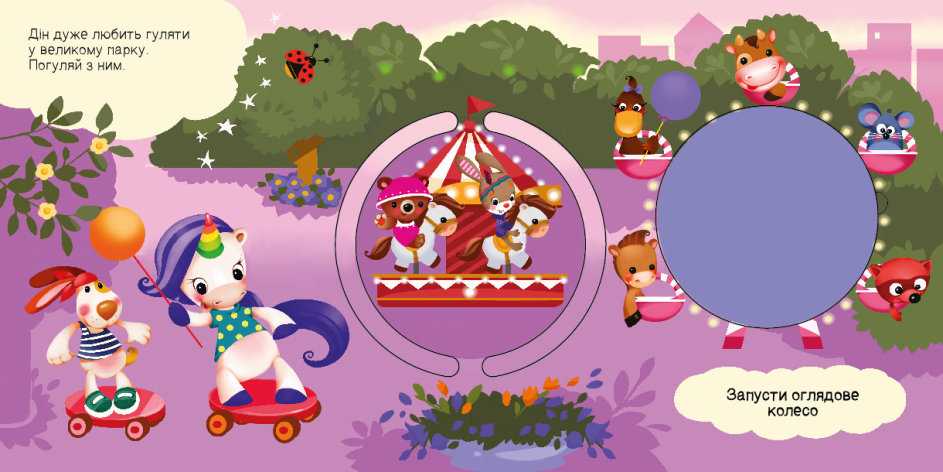 Шукаємо з єдиноріжком Де ховаються круги Ранок - фото 3