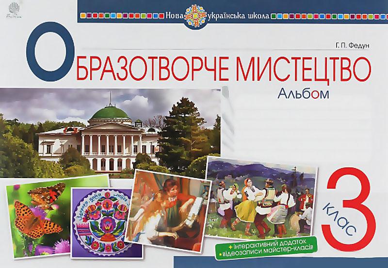 Альбом Образотворче мистецтво 3 клас НУШ Авт: Федун Г.П. Вид-во: Богдан - фото 1