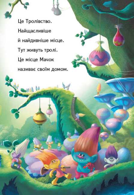 Тролі Читання це легко Вечірка Мачок DreamWorks Ранок - фото 2