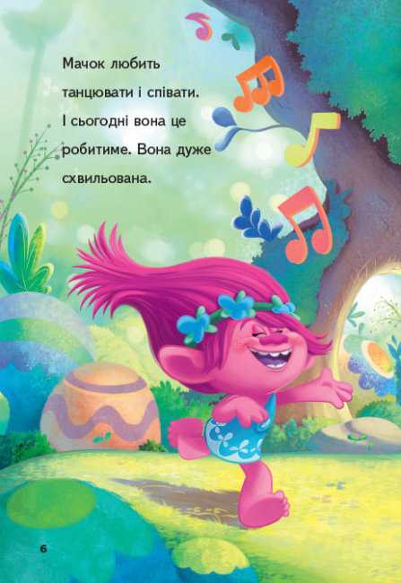 Тролі Читання це легко Вечірка Мачок DreamWorks Ранок - фото 3