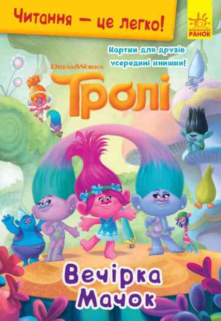 Тролі Читання це легко Вечірка Мачок DreamWorks Ранок