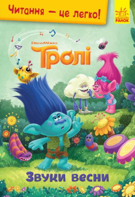 Тролі Читання це легко Звуки весни DreamWorks Ранок - фото 1
