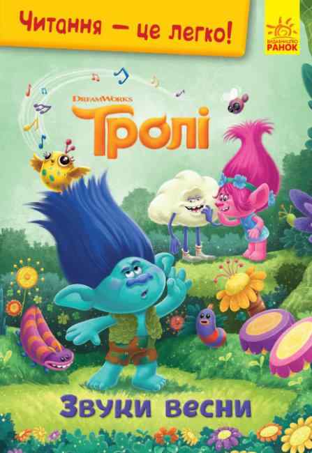 Тролі Читання це легко Звуки весни DreamWorks Ранок