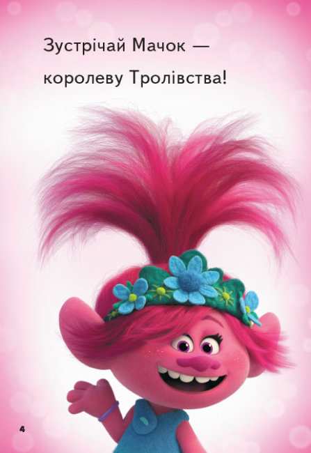 Тролі 2 Читання це легко Велика вечірка DreamWorks Ранок - фото 2